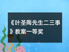《葉圣陶先生二三事》教案一等獎