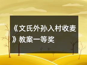 《文氏外孫入村收麥》教案一等獎(jiǎng)