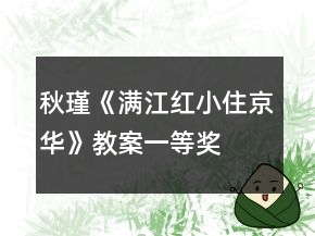 秋瑾《滿江紅小住京華》教案一等獎(jiǎng)