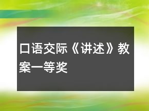 口語(yǔ)交際《講述》教案一等獎(jiǎng)