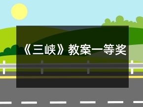 《三峽》教案一等獎(jiǎng)