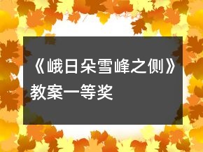 《峨日朵雪峰之側(cè)》教案一等獎(jiǎng)