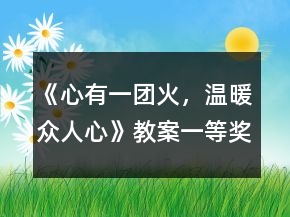 《心有一團(tuán)火，溫暖眾人心》教案一等獎(jiǎng)