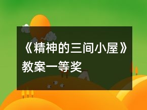 《精神的三間小屋》教案一等獎(jiǎng)