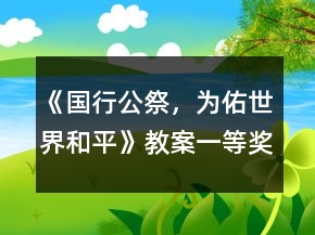 《國行公祭，為佑世界和平》教案一等獎