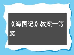 《海國記》教案一等獎(jiǎng)