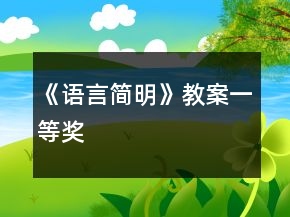 《語言簡明》教案一等獎