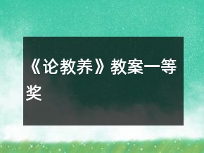 《論教養(yǎng)》教案一等獎