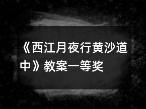 《西江月夜行黃沙道中》教案一等獎(jiǎng)