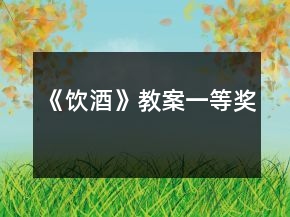 《飲酒》教案一等獎