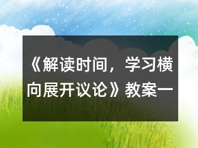 《解讀時間，學(xué)習(xí)橫向展開議論》教案一等獎