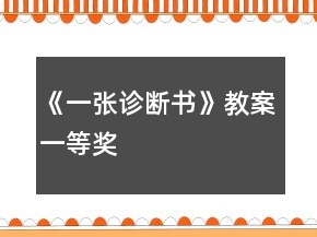 《一張診斷書》教案一等獎