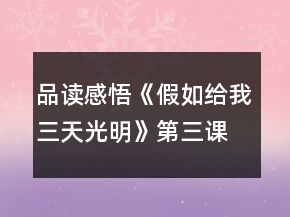 品讀感悟《假如給我三天光明》（第三課時）教案一等獎