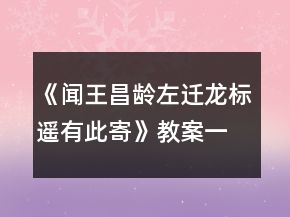 《聞王昌齡左遷龍標(biāo)遙有此寄》教案一等獎