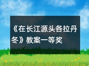 《在長江源頭各拉丹冬》教案一等獎(jiǎng)