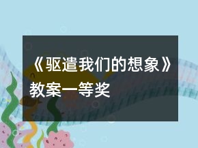 《驅(qū)遣我們的想象》教案一等獎