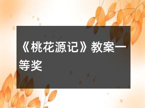 《桃花源記》教案一等獎