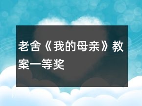 老舍《我的母親》教案一等獎