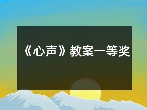 《心聲》教案一等獎