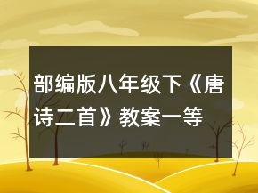 部編版八年級（下）《唐詩二首》教案一等獎