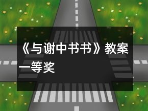 《與謝中書書》教案一等獎(jiǎng)