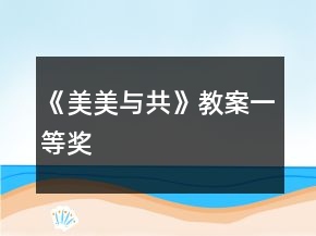 《美美與共》教案一等獎