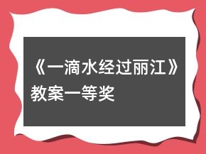 《一滴水經(jīng)過(guò)麗江》教案一等獎(jiǎng)