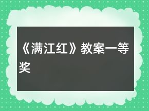 《滿江紅》教案一等獎