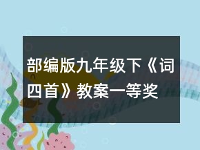 部編版九年級(jí)下《詞四首》教案一等獎(jiǎng)