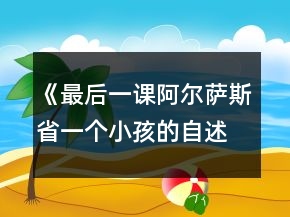 《最后一課阿爾薩斯省一個小孩的自述》教案一等獎