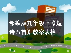 部編版九年級(jí)下《短詩五首》教案表格式一等獎(jiǎng)