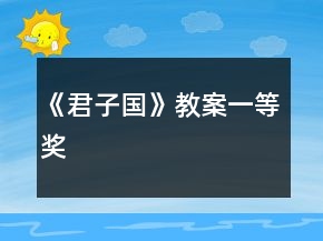 《君子國(guó)》教案一等獎(jiǎng)