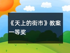 《天上的街市》教案一等獎