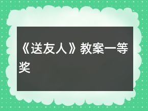 《送友人》教案一等獎(jiǎng)