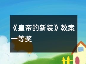 《皇帝的新裝》教案一等獎(jiǎng)