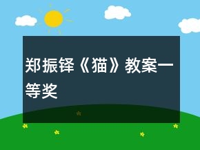 鄭振鐸《貓》教案一等獎(jiǎng)