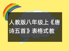 人教版八年級(jí)上《唐詩(shī)五首》表格式教案一等獎(jiǎng)