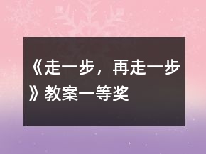 《走一步，再走一步》教案一等獎