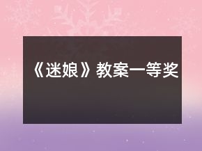 《迷娘》教案一等獎(jiǎng)