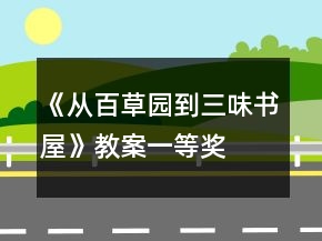 《從百草園到三味書屋》教案一等獎(jiǎng)