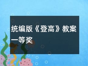 統(tǒng)編版《登高》教案一等獎(jiǎng)