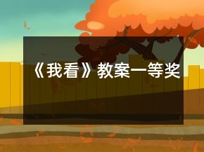 《我看》教案一等獎(jiǎng)