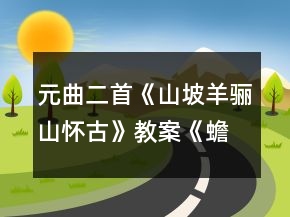 元曲二首《山坡羊驪山懷古》教案《蟾宮曲嘆世》教案一等獎(jiǎng)