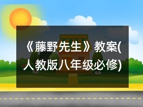 《藤野先生》教案(人教版八年級必修)一等獎(jiǎng)