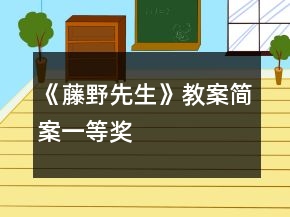 《藤野先生》教案（簡案）一等獎