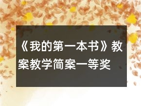 《我的第一本書》教案教學(xué)簡案一等獎