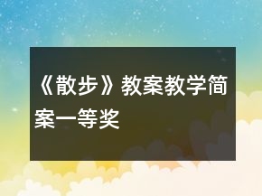 《散步》教案教學(xué)簡(jiǎn)案一等獎(jiǎng)