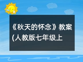 《秋天的懷念》教案 (人教版七年級上冊)一等獎