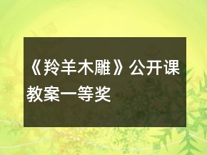 《羚羊木雕》公開(kāi)課教案一等獎(jiǎng)