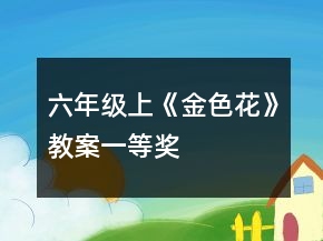 六年級上：《金色花》教案一等獎